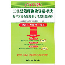 二级建造师执业资格考试历年真题命题规律与考点归类解析:建筑工程管理与实务(2012版)