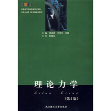 普通高等学校机械设计制造及其自动化专业新编系列教材：理论力学（第2版）
