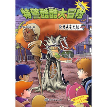 特警酷酷大冒险：权杖丢失之谜（精华版）
