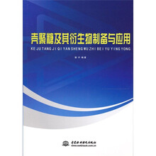 壳聚糖及其衍生物制备与应用