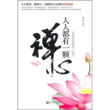 人人都有一颗禅心：心灵养生的不二法门
