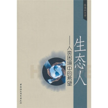 生态人：人类困境中的希望
