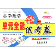 单元全能练考卷：小学数学（6年级下）（人教课标版）（全新修订版）（2012·春）