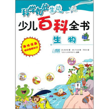 少儿百科全书（生物）/科学如此生动