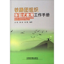 铁路团组织体验式教育工作手册