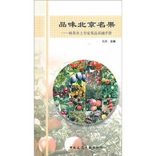 品味北京名果：林果乡土专家果品采摘手册