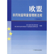 欧盟农药残留限量管理新法规(2008)