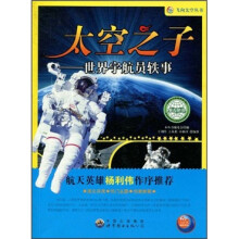 太空之子:世界宇航员轶事