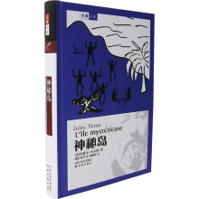 译林世界文学名著:神秘岛