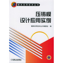 压铸模设计应用实例