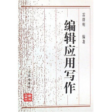 编辑应用写作(修订本)