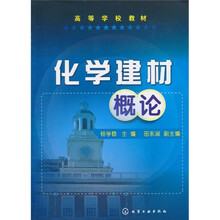 高等学校教材:化学建材概论