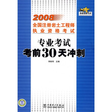 2008全国注册岩土工程师执业资格考试：专业考试考前30天冲刺