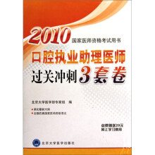 2010国家医师资格考试用书：口腔执业助理医师过关冲刺3套卷
