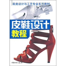 鞋类设计与工艺专业系列教材：皮鞋设计教程