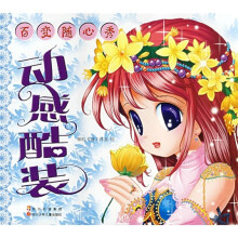 百变随心秀：动感酷装