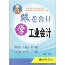 跟老会计学工业会计