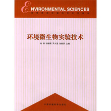 高等院校环境科学专业系列教材：环境微生物实验技术