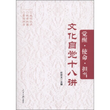 觉醒·使命·担当：文化自觉十八讲