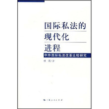 国际私法的现代化进程：中外国际私法改革比较研究
