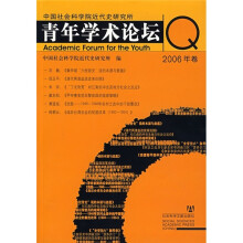 中国社会科学院近代史研究所青年学术论坛(2006年卷)