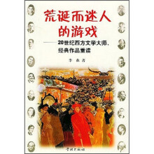 荒诞而迷人的游戏：20世纪西方文学大师、经典作品重读