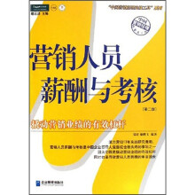 营销人员薪酬与考核（第2版）