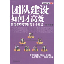 管理的阶梯·实践·团队建设如何才高效：管理者不可不防的十个错误