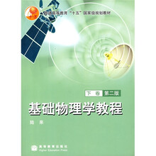普通高等教育“十一五“国家级规划教材：基础物理学教程（下）（第2版）
