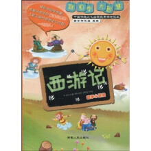 《西游记》故事小讲堂