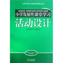 大学与中小学合作研究丛书：小学发展性课堂学习活动设计