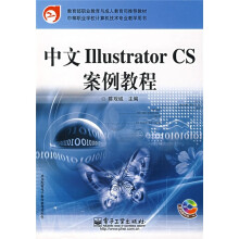 教育部职业教育与成人教育司推荐教材:中文liiustrator CS案例教程(附光盘)