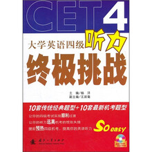 大学英语四级听力终极挑战（附光盘）