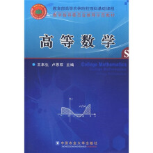教育部高等农林院校理科基础课程教学指导委员会推荐示范教材：高等数学
