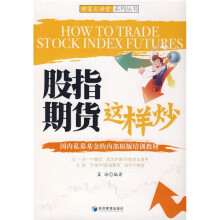股指期货这样炒