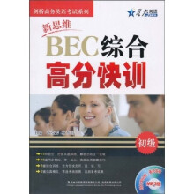 剑桥商务英语考试系列·星火英语·新思维BEC综合高分快训（初级）（附CD光盘1张）