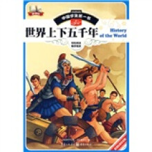 中国学生第一书：世界上下五千年
