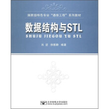 国家级特色专业“通信工程”系列教材：数据结构与STL