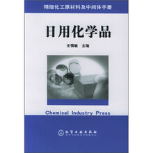 精细化工原材料及中间体手册:日用化学品
