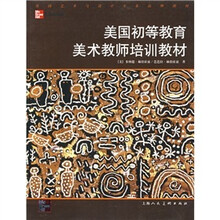 美国初等教育美术教师培训教材