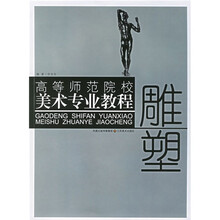 高等师范院校美术专业教程：雕塑