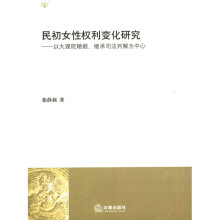 民初女性权利变化研究：以大理院婚姻、继承司法判解为中心