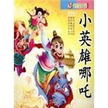 小英雄哪吒：哪吒解救黄飞虎