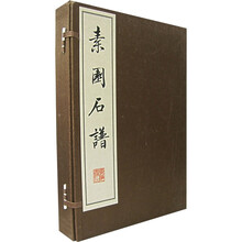 素园石谱（全4册）