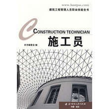 建筑工程管理人员职业技能丛书：施工员