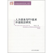 人力资本与FID技术外溢效应研究
