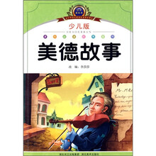 小学语文新课标阅读必备：美德故事（注音美绘本）（少儿版）