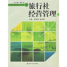 高职高专旅游管理系列教材:旅行社经营管理