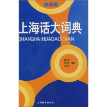 上海话大词典(辞海版)
