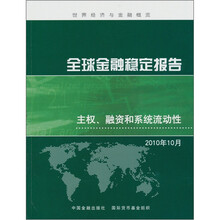全球金融稳定报告:主权、融资和系统流动性
